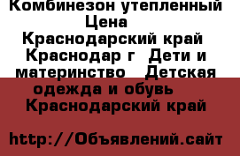 Комбинезон утепленный Next › Цена ­ 1 500 - Краснодарский край, Краснодар г. Дети и материнство » Детская одежда и обувь   . Краснодарский край